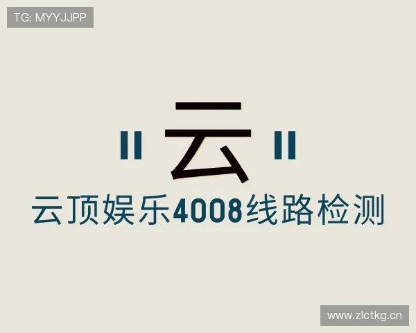 发现云顶娱乐4008线路检测